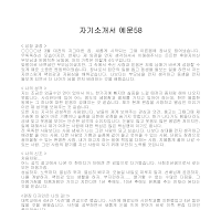 자기소개서 예문58 자기소개서 예문58